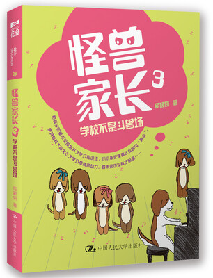 

怪兽家长（3）：学校不是斗兽场
