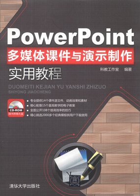 

PowerPoint多媒体课件与演示制作实用教程（附CD-ROM光盘1张）