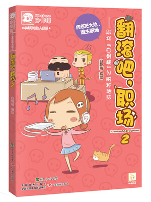 

小白职场达人系列·翻滚吧，职场（2）：职场“白骨精”的N种活法