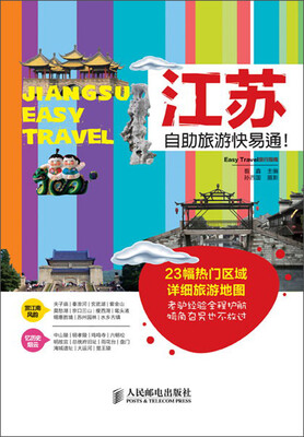 

江苏自助旅游快易通！