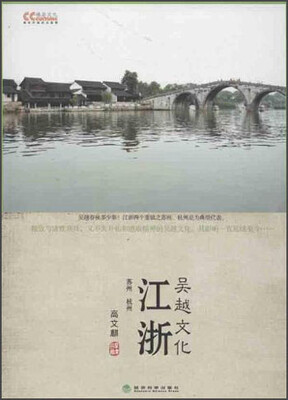 

文化中国系列·江浙：吴越文化