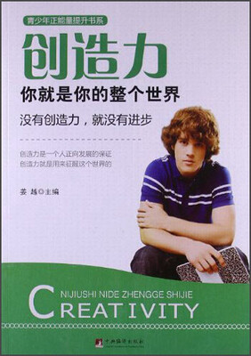 

青少年正能量提升书系·创造力：你就是你的整个世界