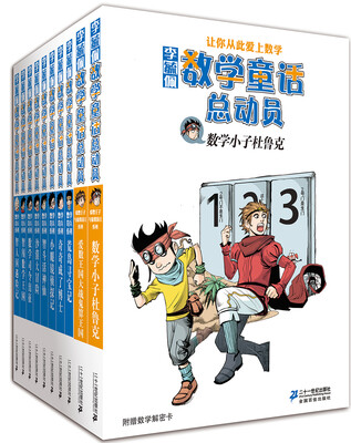 

李毓佩数学童话总动员（第一辑10册）