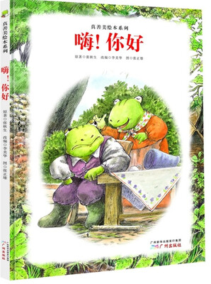 

真善美绘本系列：嗨！你好