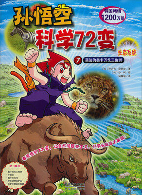 

孙悟空科学72变：生态系统·哭泣的奥卡万戈三角洲（7）