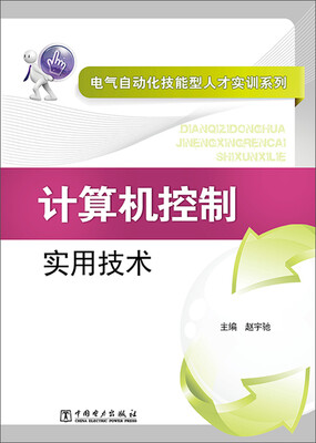 

电气自动化技能型人才实训系列：计算机控制实用技术