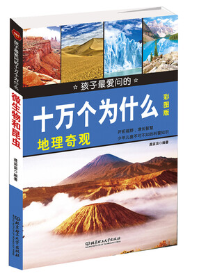 

孩子最爱问的十万个为什么：地理奇观