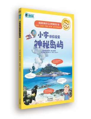 

英国经典少儿百科知识全书：小宇带你探索神秘岛屿