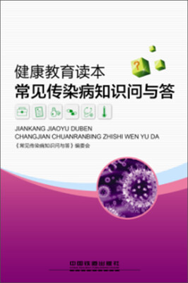 

健康教育读本：常见传染病知识问与答