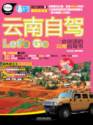 

云南自驾Lets Go（附光盘1张）