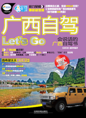 

广西自驾Lets Go（附光盘1张）