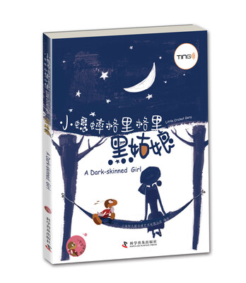

小蟋蟀格里格里：黑姑娘