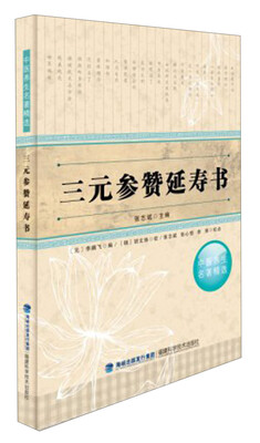

中医养生名著精选：三元参赞延寿书