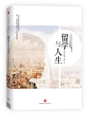 

留学与人生