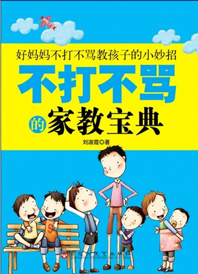 

不打不骂的家教宝典