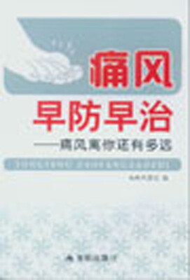 

痛风早防早治·痛风离你还有多远
