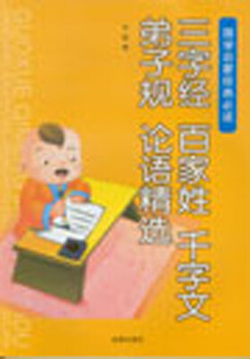 

国学启蒙经典必读·三字经 百家姓 千字文 弟子规 论语精选