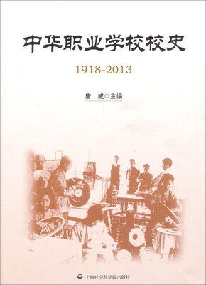

中华职校学校校史（1918-2013）