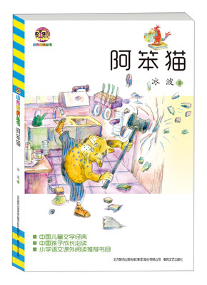 

中国儿童文学经典：阿笨猫