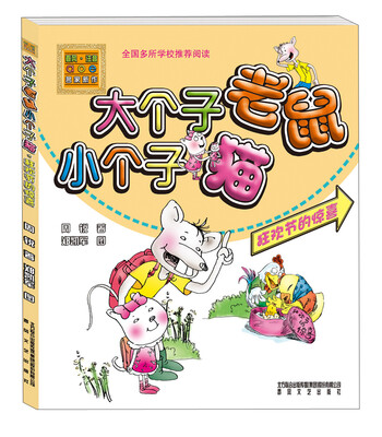 

大个子老鼠小个子猫：狂欢节的惊喜（彩色注音版）