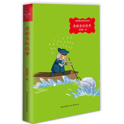 

猛犸象科普幻想系列：老船长的战争