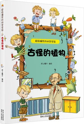 

超级爆笑的科学实验：古怪的植物
