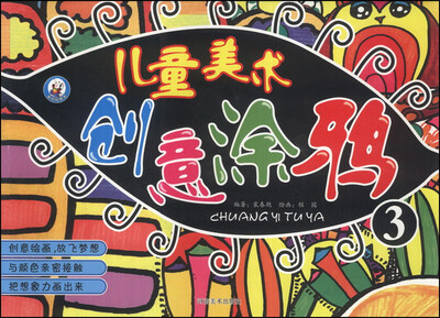 

儿童美术创意涂鸦（3）