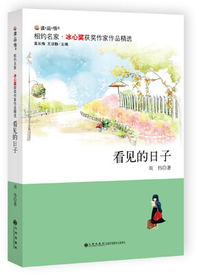 

冰心奖获奖作家作品精选：看见的日子