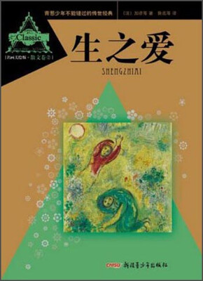 

青葱少年不能错过的传世经典：生之爱（名画美绘版·散文卷②）