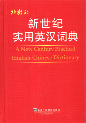 

新世纪实用英汉词典