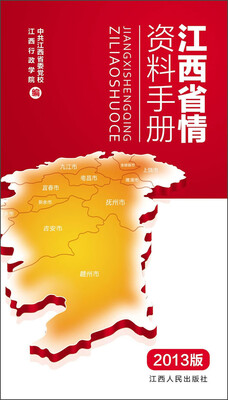 

江西省情资料手册（2013年版）