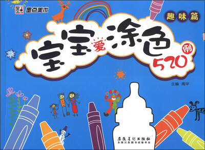 

宝宝爱涂色520例（趣味篇）