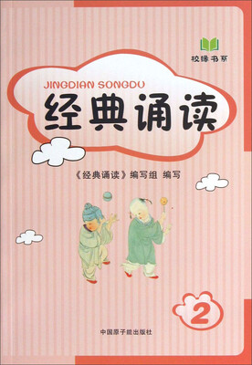 

校缘书系：经典诵读2