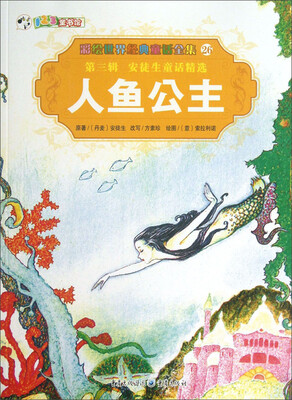

彩绘世界经典童话全集26：人鱼公主