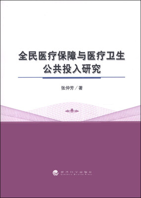 

全民医疗保障与医疗卫生公共投入研究