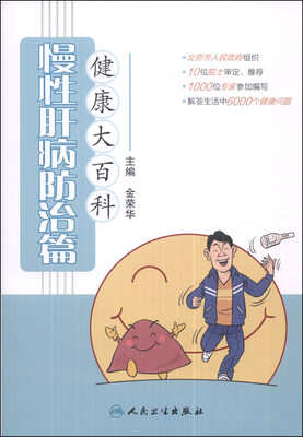 

健康大百科·慢性肝病防治篇