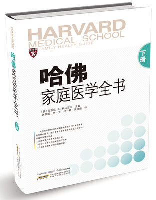 

哈佛家庭医学全书（下册）