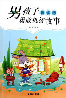 

男孩子爱读的勇敢机智故事