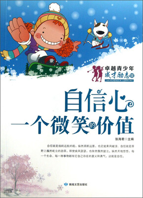 

卓越青少年成才励志馆·自信心：一个微笑的价值