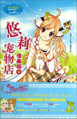 

淑女漫绘馆唯美新漫画系列：悠莉宠物店（漫画版2）