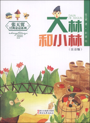 

张天翼经典童话系列：大林和小林（注音版）