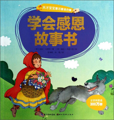

天才宝宝童话童谣合集：学会感恩故事书