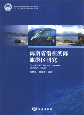 

海南省潜在滨海旅游区研究
