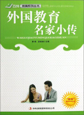 

四特教育系列丛书：外国教育名家小传
