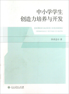 

中小学学生创造力培养与开发