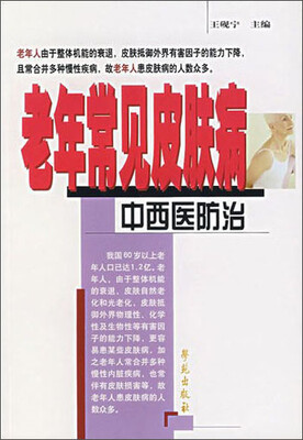 

老年常见皮肤病中西医防治