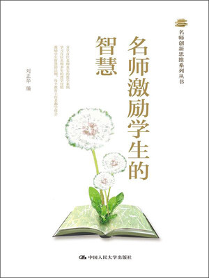 

名师创新思维系列丛书：名师激励学生的智慧