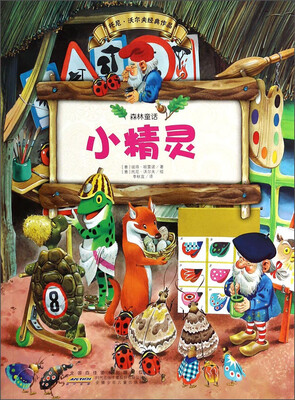 

森林童话：小精灵