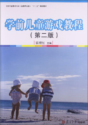 

学前儿童游戏教程（第二版）/全国学前教育专业（新课程标准）“十二五”规划教材