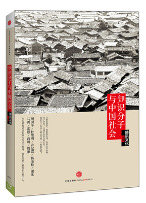 

知识分子与中国社会